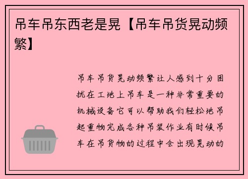 吊车吊东西老是晃【吊车吊货晃动频繁】