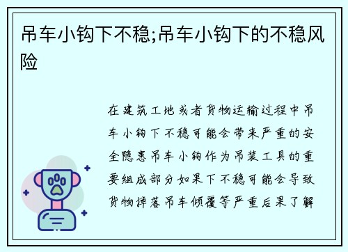 吊车小钩下不稳;吊车小钩下的不稳风险