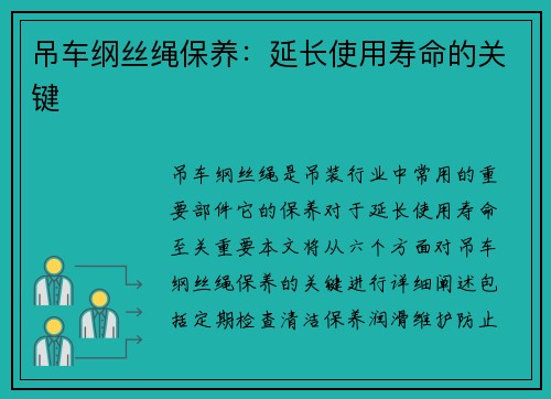 吊车纲丝绳保养：延长使用寿命的关键