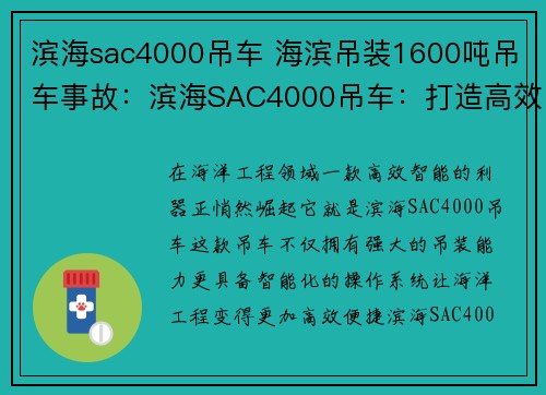 滨海sac4000吊车 海滨吊装1600吨吊车事故：滨海SAC4000吊车：打造高效智能的海洋工程利器